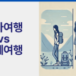 혼자여행 단체여행 함께여행