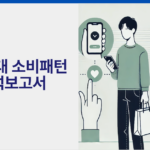 MZ세대 소비패턴