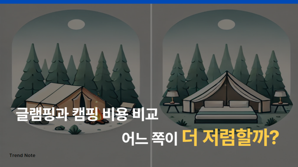 캠핑 글램핑