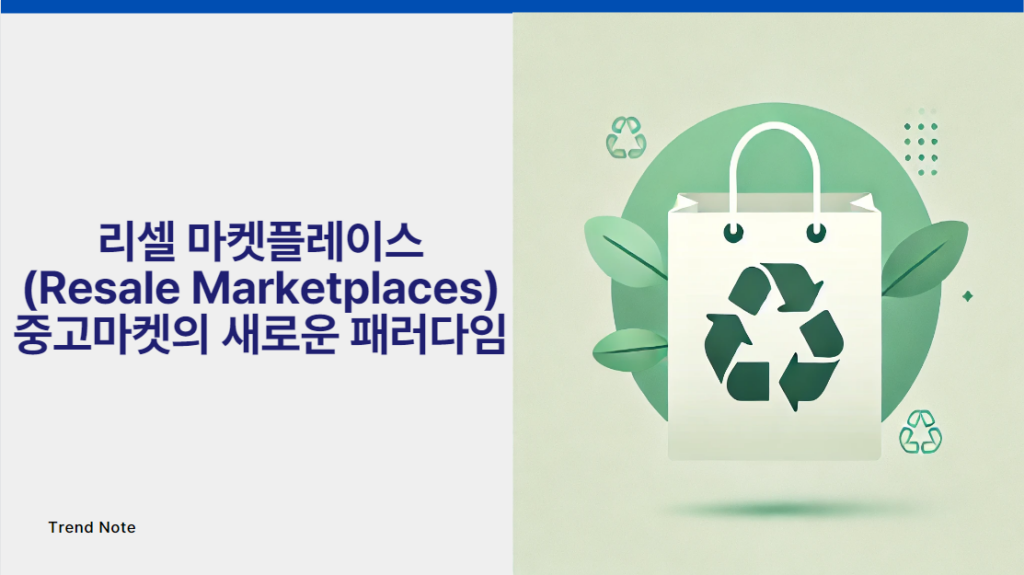 리셀 마켓플레이스 Resale Marketplaces