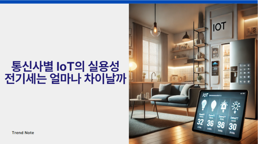 IoT 스마트홈 KT LG SK 전기세